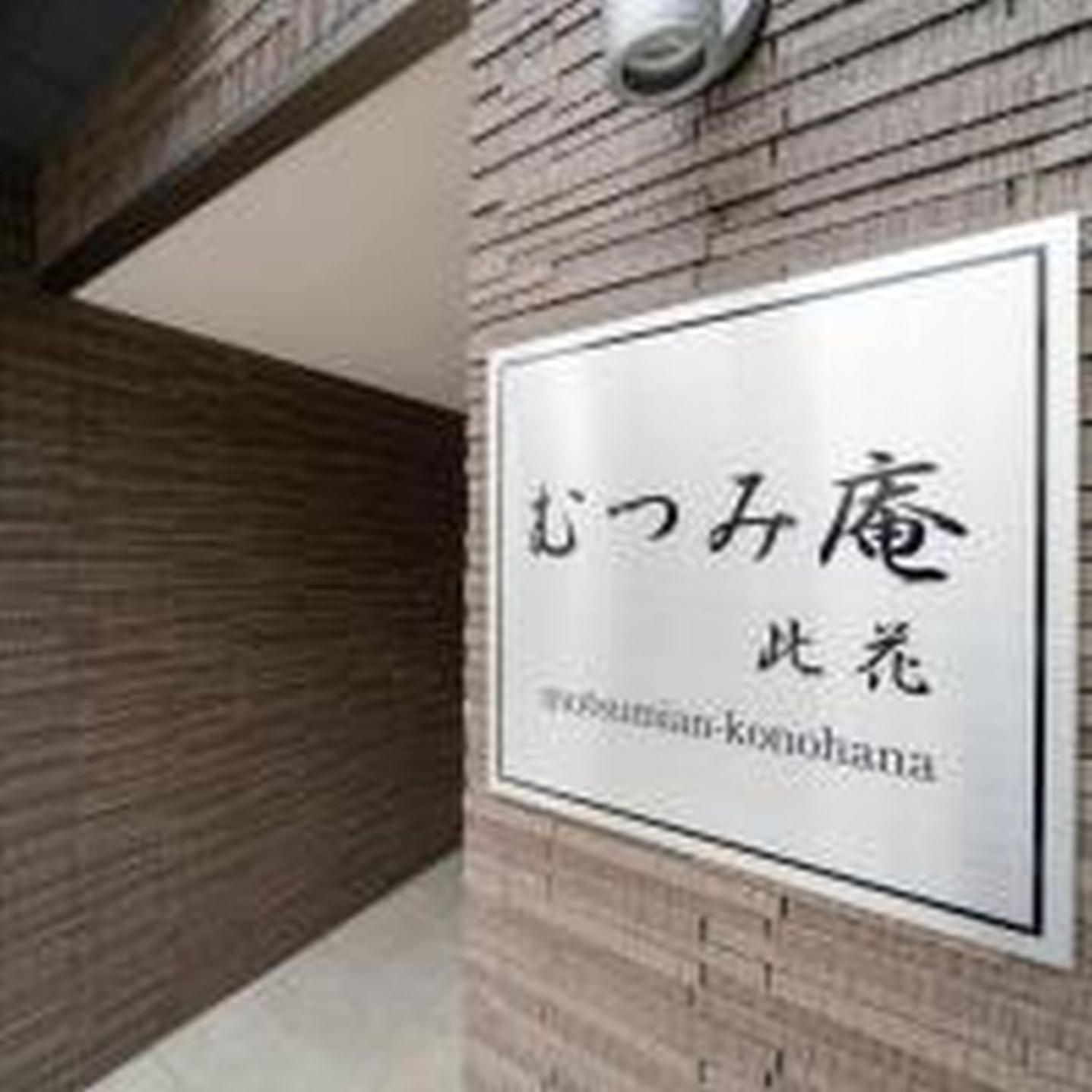 むつみ庵此花601 Apartamento Osaca Exterior foto